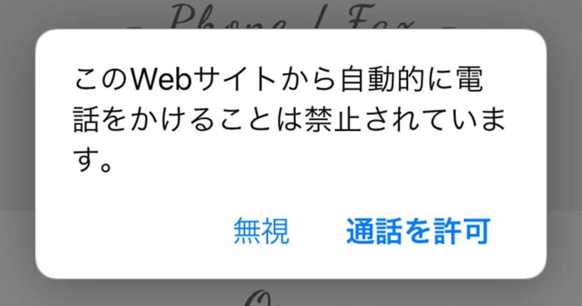 iPhoneで『このwebサイトから自動的に電話をかけることは禁止されています』と表示