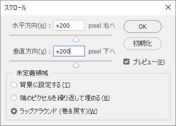 Photoshopフィルター「スクロール」の設定