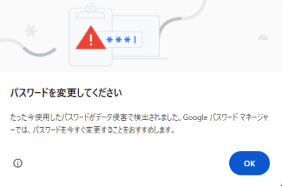 「たった今使用したパスワードがデータ侵害で検出されました」